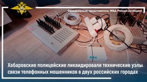 Хабаровские полицейские ликвидировали технические узлы связи телефонных мошенников в двух городах