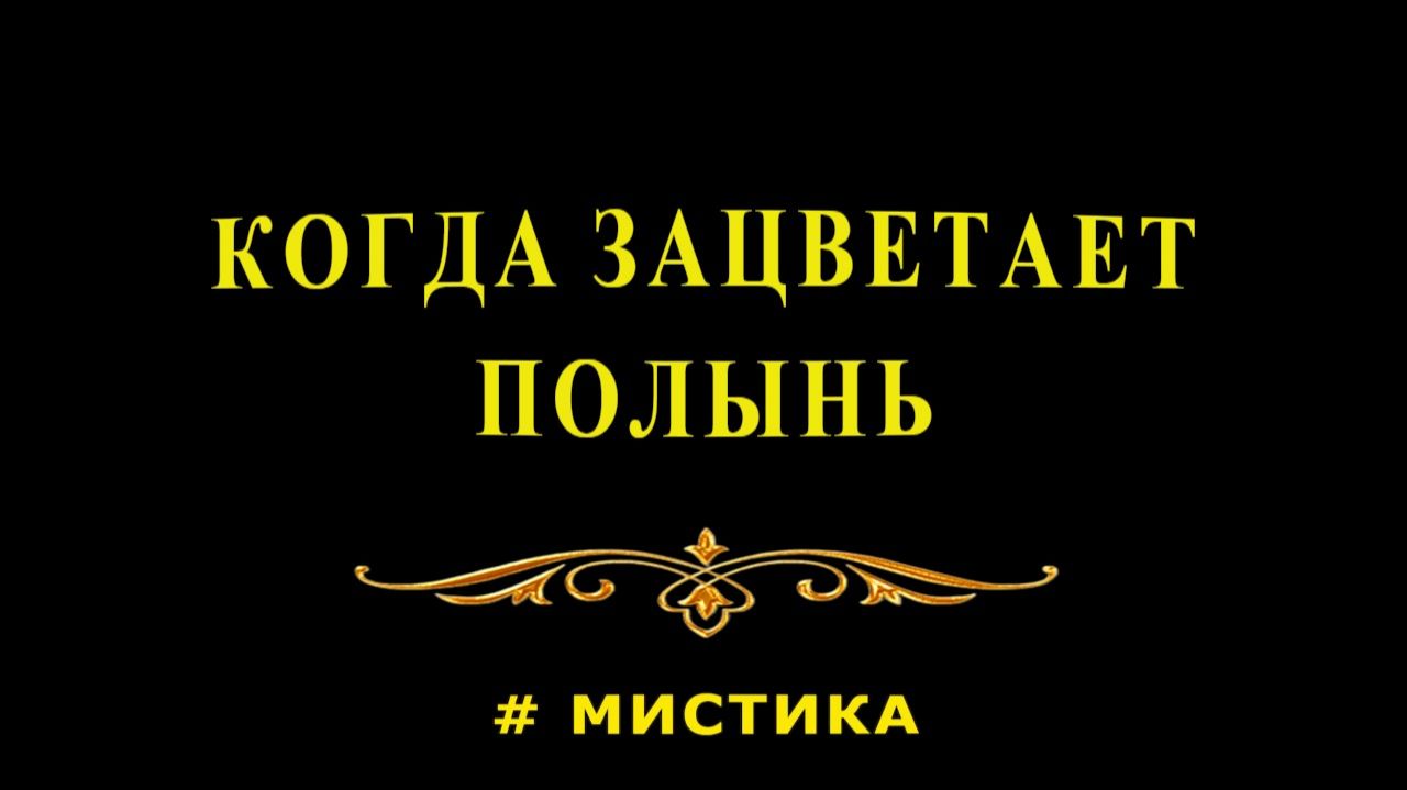 "Когда зацветает полынь". Мистика.