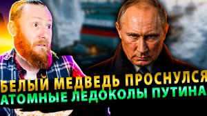 ⚡️ Белый медведь проснулся: Атомные ледоколы Путина уничтожат западную логистику!