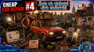 #4 — Кузен из США! Коза вместо газонокосилки, psp 5 взорвала телевизор в Cheap Car Repair