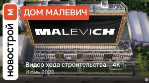 Обзор ЖК «Малевич» / Ход строительства / июнь 2026 г.