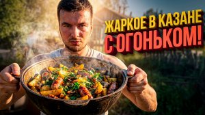 ЖАРКОЕ В КАЗАНЕ С ОГОНЬКОМ/ Первое видео