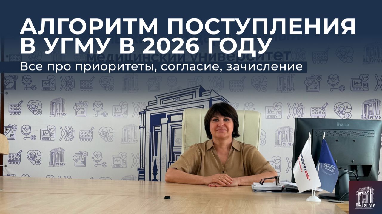 Алгоритм поступления в УГМУ 2026: пошаговая инструкция для абитуриентов