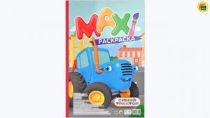 СИНИЙ ТРАКТОР. МАКСИ-РАСКРАСКА.
