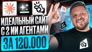 Идеальный сайт с помощью ИИ-агентов MANUS и Genspark | Tilda + Нейросети  | Удаленная работа с 0