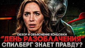 (СТЕБЛОВ)Alex СМОТРИТ: «ДЕНЬ РАЗОБЛАЧЕНИЯ» - ОБЗОР, ОБЪЯСНЕНИЕ КОНЦОВКИ