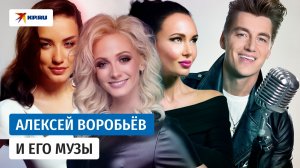 Алексей Воробьёв и его музы: кому посвящает свои треки певец