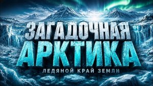 Арктика. Замерзший мир белых медведей и вечной зимы