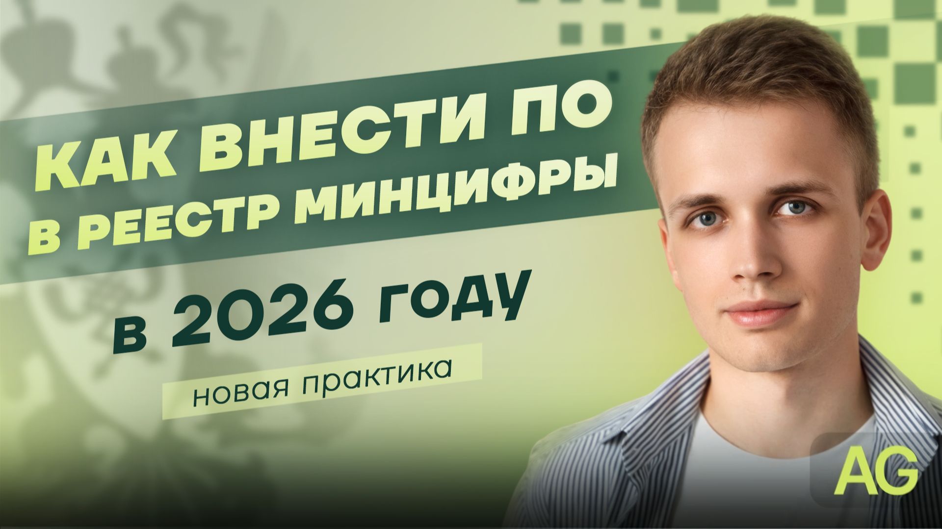 Как внести ПО в реестр Минцифры в 2026 году: новая практика | AG-LEGAL смотреть онлайн