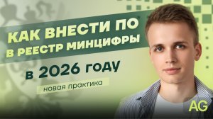 Как внести ПО в реестр Минцифры в 2026 году: новая практика | AG-LEGAL