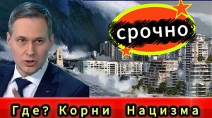 где корни нацизма