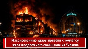 Массированные удары привели к коллапсу железнодорожного сообщения на Украине