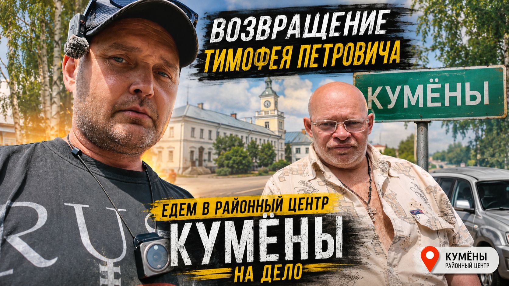 ВОЗВРАЩЕНИЕ ТИМОФЕЯ ПЕТРОВИЧА | Едем в Кумёны на важное дело смотреть онлайн