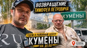 ВОЗВРАЩЕНИЕ ТИМОФЕЯ ПЕТРОВИЧА | Едем в Кумёны на важное дело