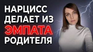 НАРЦИСС делает из ЭМПАТА родителя