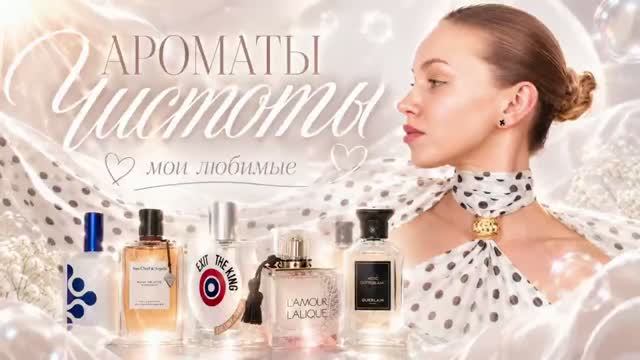 АРОМАТЫ ЧИСТОТЫ - ОТ НЕЖНОЙ ДО СКРИПУЧЕЙ смотреть онлайн