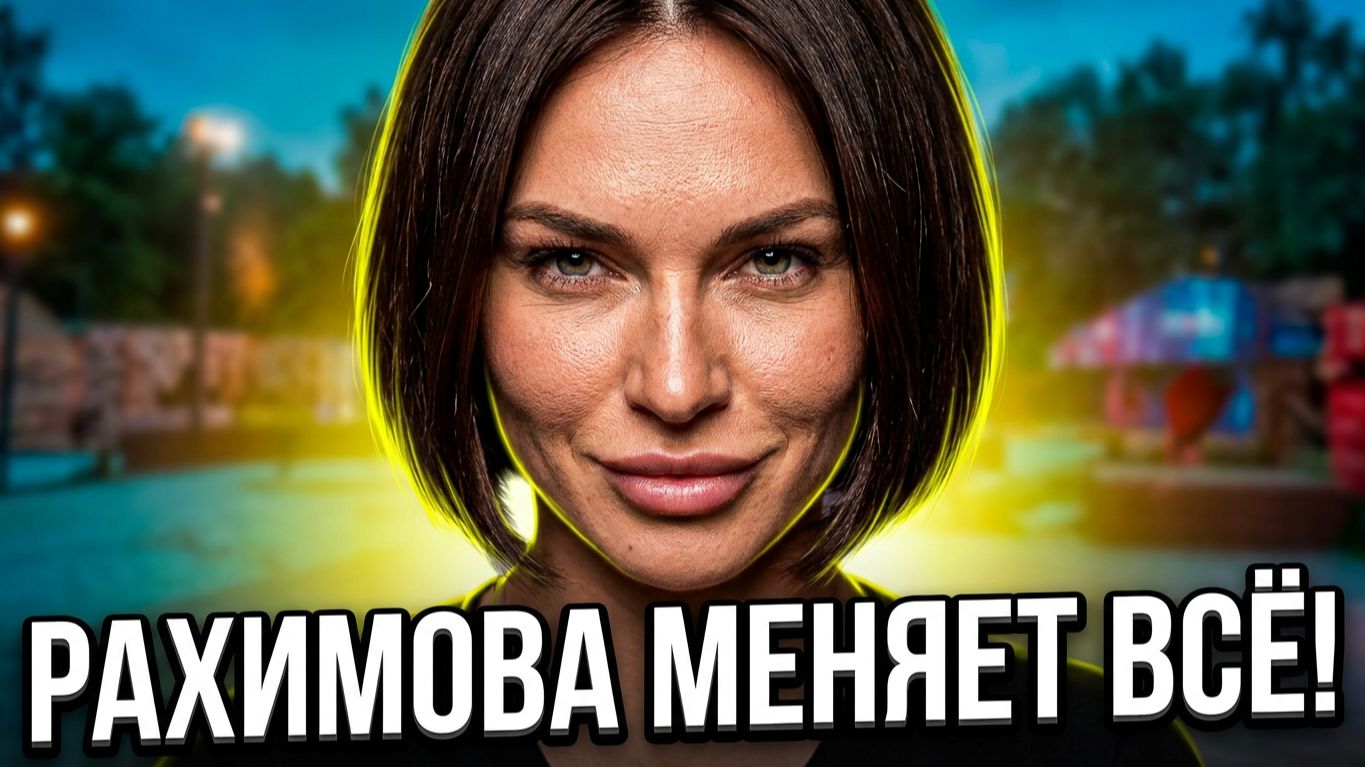 Дом 2, 16.06.2026: РАХИМОВА ВОРВАЛАСЬ К ПАРНЯМ НОЧЬЮ! 😱 СРОЧНАЯ СМЕНА ИМИДЖА смотреть онлайн