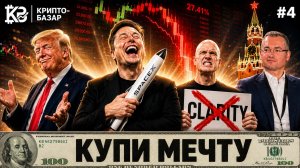 Крипто-базар #4 | Триллион Маска на воздухе, Ядерный блеф Трампа, Налоговый капкан для USDT