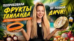 Фрукты Таиланда: что обязательно стоит попробовать, а что может вас удивить? 🥭🌴