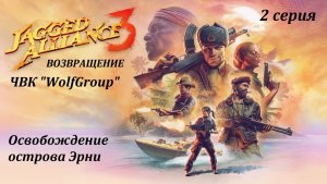 [Jagget Alliance 3] 2 серия. Освобождение острова Эрни.