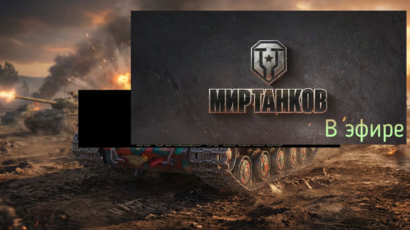 Мир танков, прохождение, стрим 445!