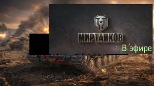 Мир танков, прохождение, стрим 445!