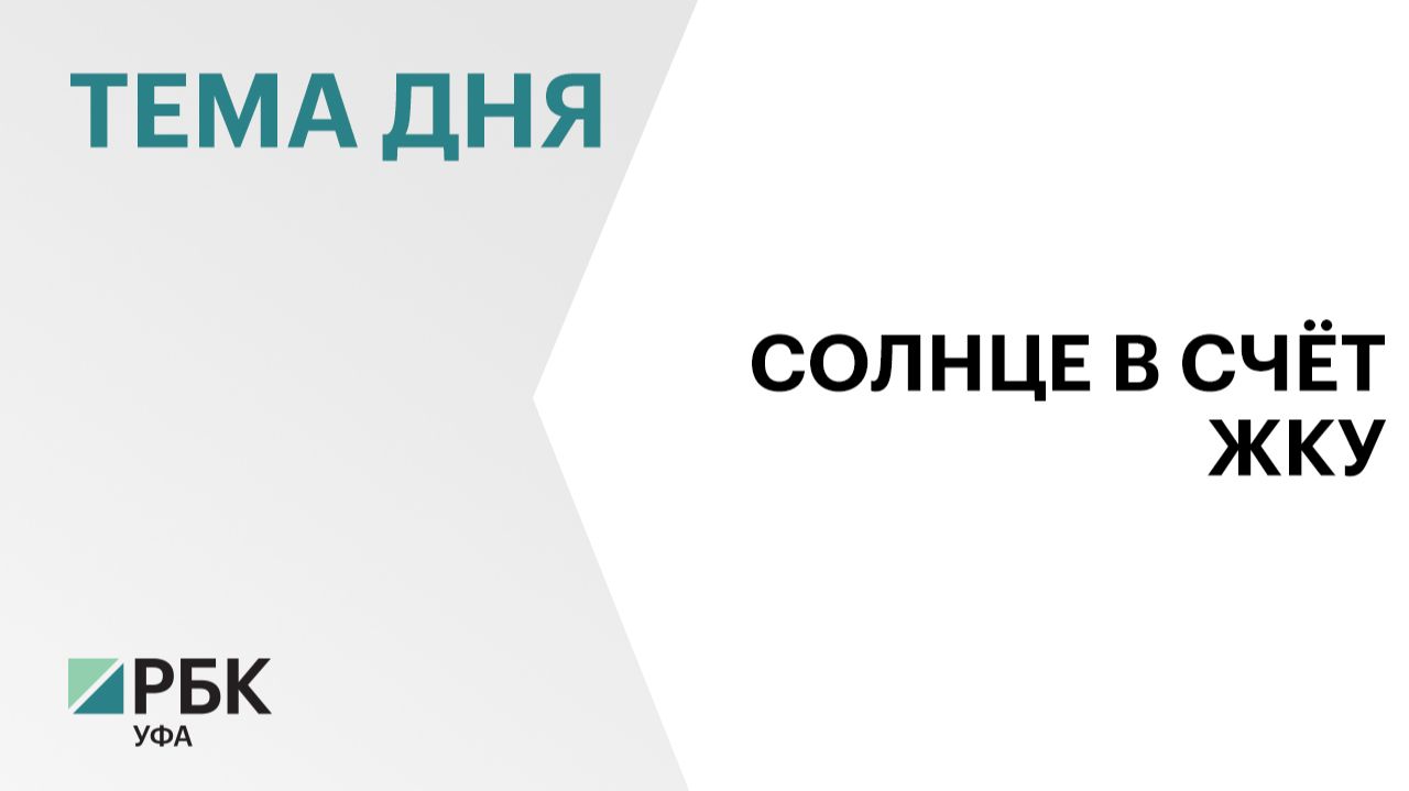 Госдума приняла закон из Башкортостана о солнечной электроэнергии в квартирах смотреть онлайн