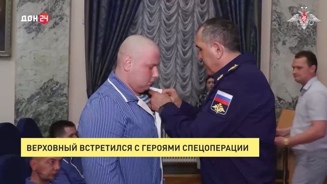 Верховный встретился с героями спецоперации