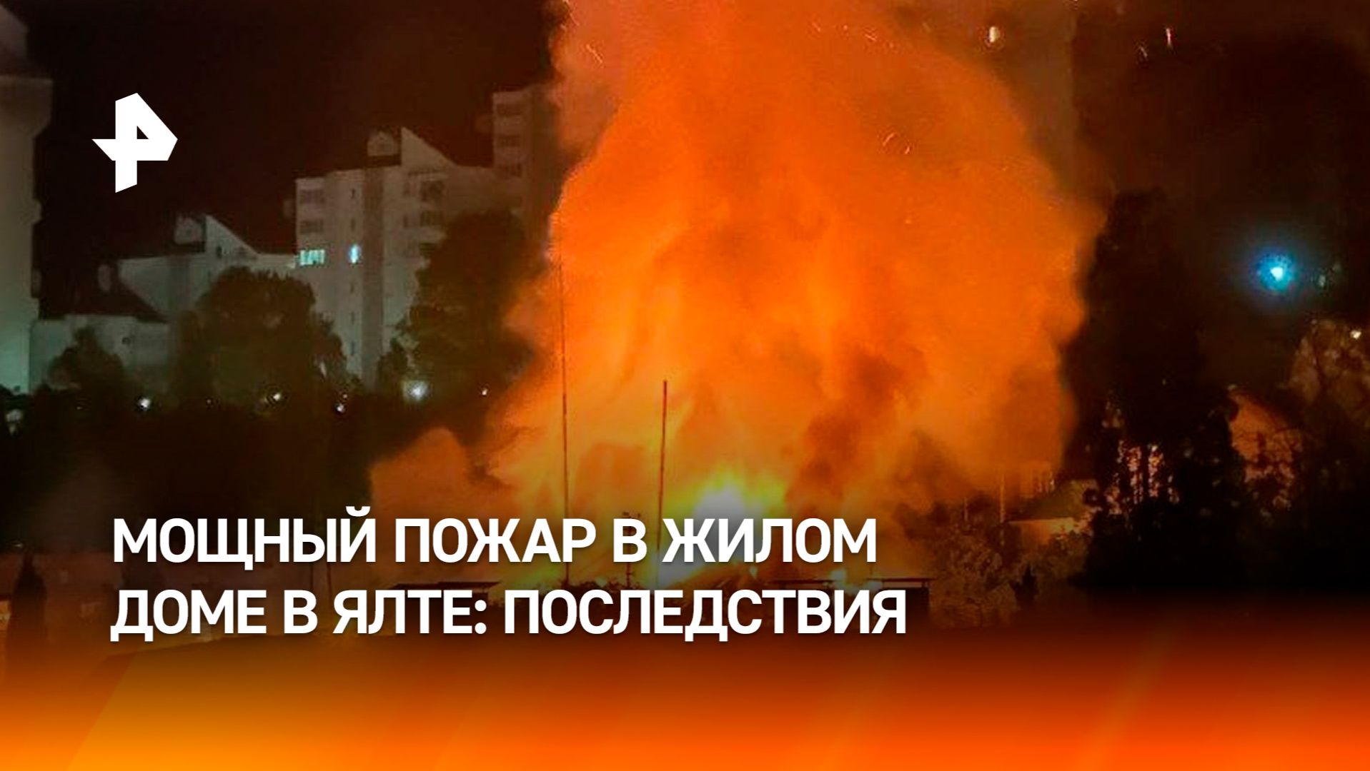 Два человека пострадали при пожаре в доме в Ялте смотреть онлайн