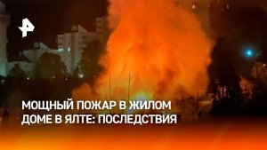 Два человека пострадали при пожаре в доме в Ялте