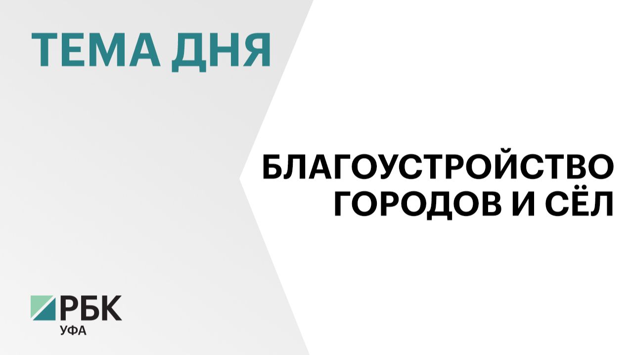 РБ направил 12 заявок на Всероссийский конкурс лучших проектов создания комфортной городской среды смотреть онлайн
