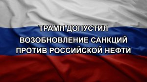 Трамп допустил возобновление санкций против российской нефти