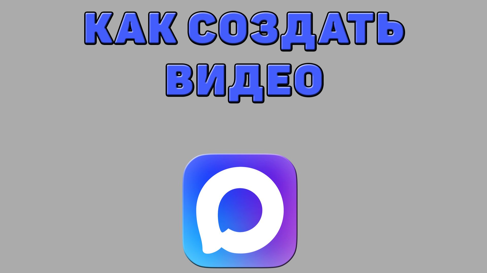 Как создать видео в Максе