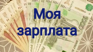 Моя зарплата