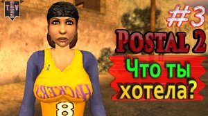 Что ты хочешь? Postal 2. #3. Прохождение.