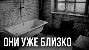 Страшные истории - Они уже близко