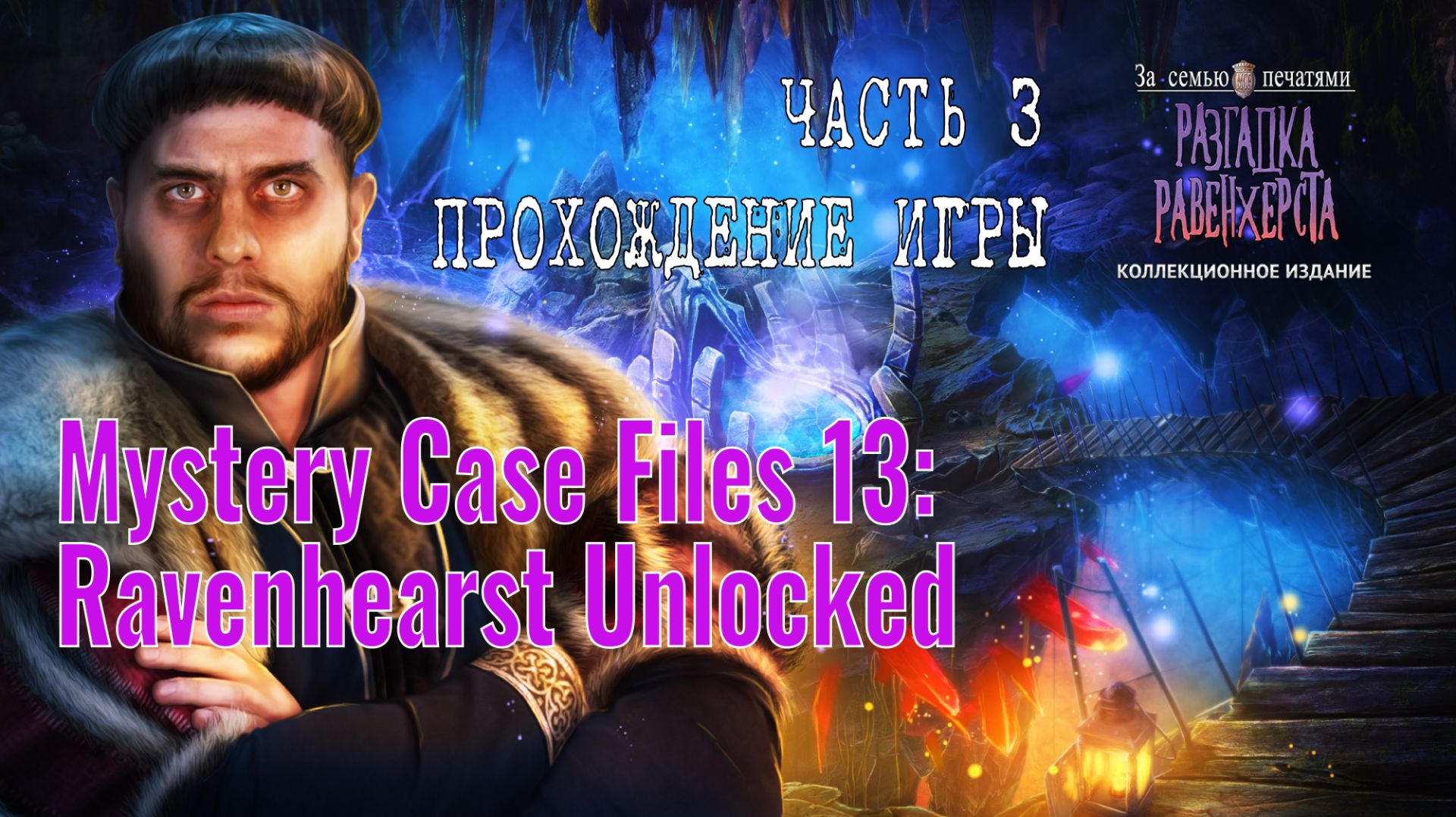 Mystery Case Files 13 – Ravenhearst Unlocked: прохождение игры, часть 3 (финал)