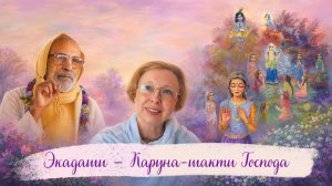 Экадаши — Каруна-шакти Господа