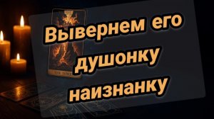 Его ДУШОНКА НАИЗНАНКУ