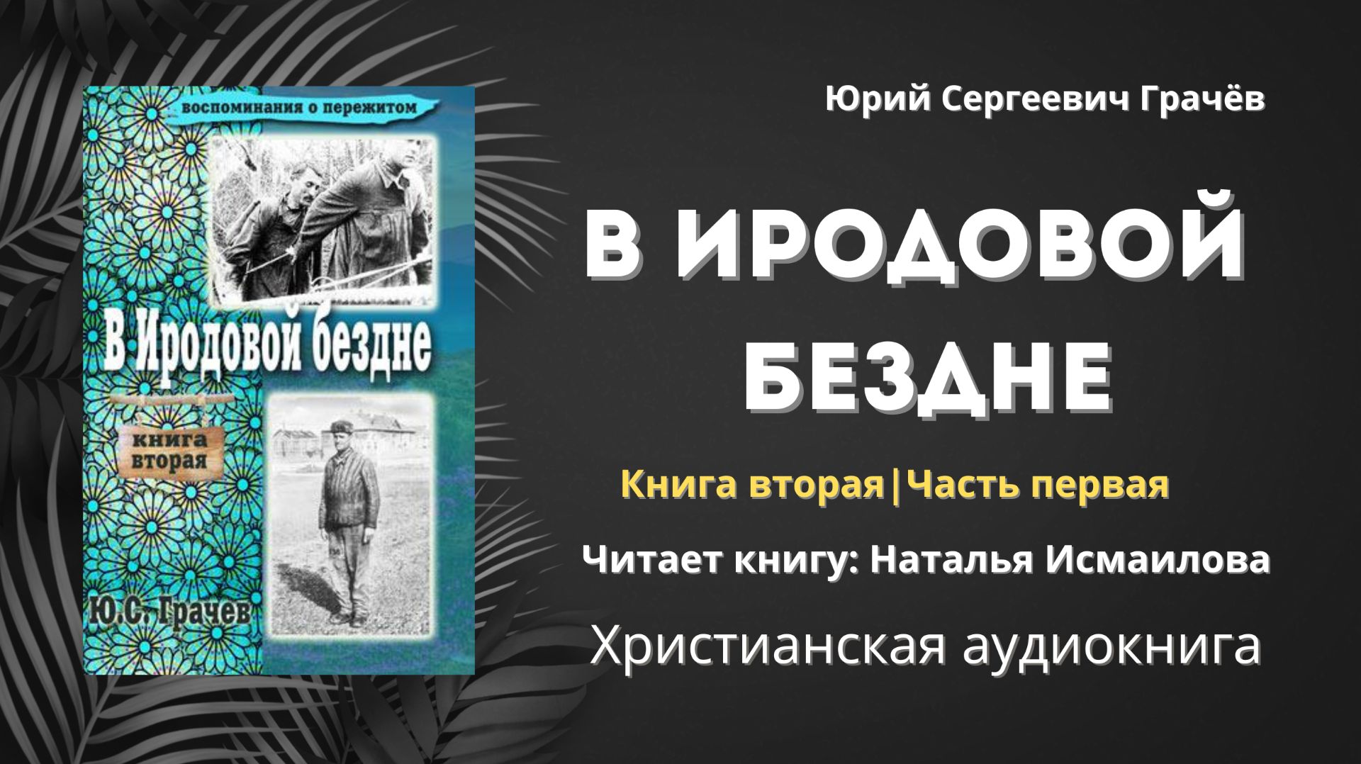 В Иродовой бездне | Юрий Сергеевич Грачёв - Книга вторая, часть первая 1/3 смотреть онлайн