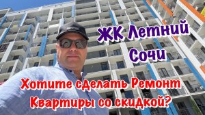 Наши Ремонты Квартир в ЖК Летний в Сочи❗️