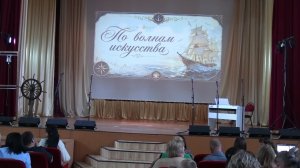 «По волнам искусства»