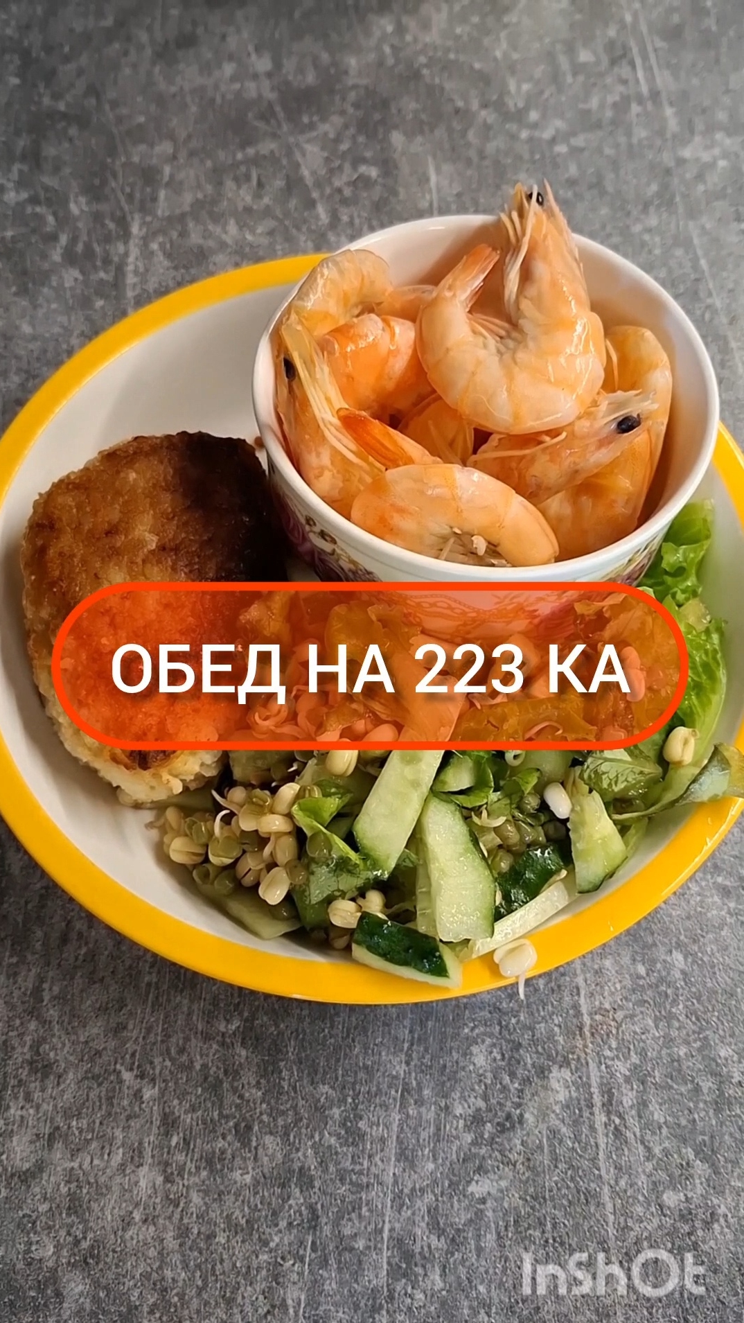 Худей - и точка!😋ОБЕД на 223 Ка🍴Меню на каждый день #похудение #диета #еда #пп #вкусно #обед