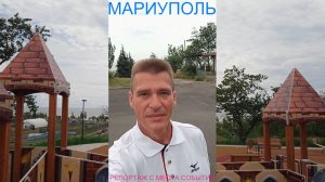 Мариуполь РЕПОРТАЖ С МЕСТА СОБЫТИЙ 16.06.26 БЕЗОПАСНОСТЬ ЧИСТОТА Комсомольский бульвар #новости