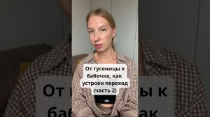 От гусеницы к бабочке, как устроен переход (часть 2)