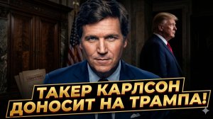 🚨 Сабрина Сальвати | Такер Карлсон сдал Трампа! Предательство в стане MAGA