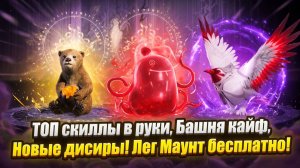 ТОП скиллы в руки, Башня кайф, Новые дисиры! Лег Маунт бесплатно! - Legend of YMIR