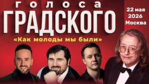 Эмиль Кадыров, Александр Волкодав и Шарип Умханов «Как молоды мы были»,  начало концерта в ЦДУ