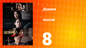 Апогей 8 серия