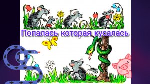 М. ЗОЩЕНКО  « ПОПАЛАСЬ КОТОРАЯ КУСАЛАСЬ»